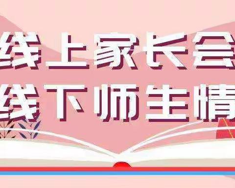 家校云相聚 携手筑成长—桂花九年制学校初中部线上家长会