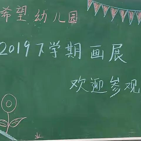 马居寨希望幼儿园2019年秋季画展