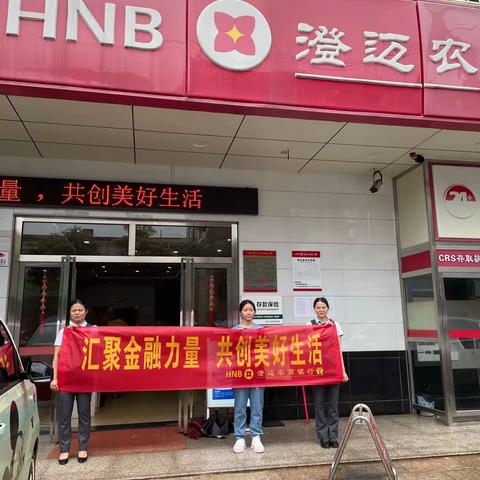 澄迈农商银行福兴支行金融消费者保护教育宣传活动