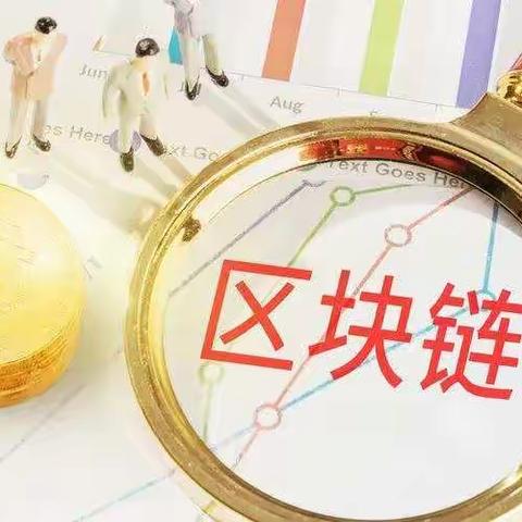 认清“区块链”骗局特征，谨防非法集资