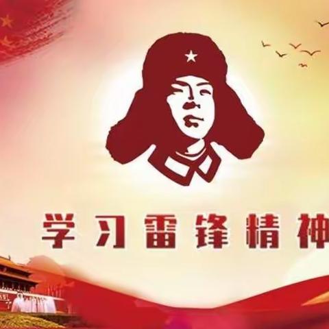 弘扬雷锋精神 争做新时代青年