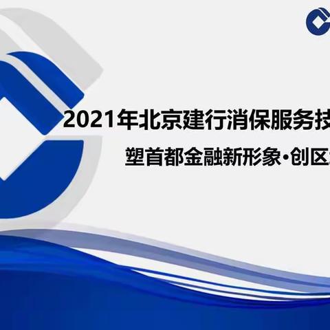 2021年北京建行消保服务提升培训 | 营造金融消费环境 共创和谐金融乐园