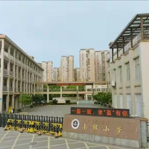 为爱护航 感恩同行南郊小学2101班家长护学岗