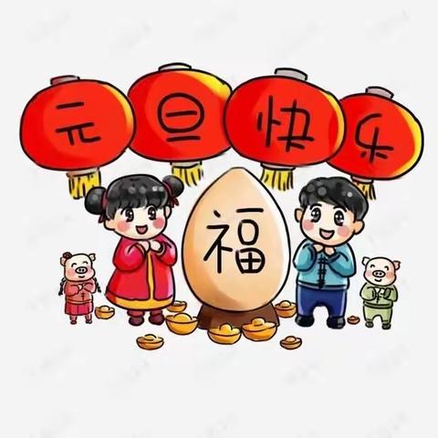 娃哈哈幼儿园“庆元旦，迎新年”活动