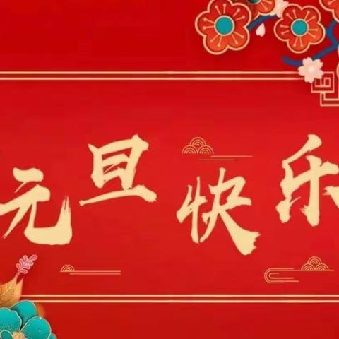 “欢度元旦，快乐相伴”——浒山街道蓝天幼儿园元旦主题活动
