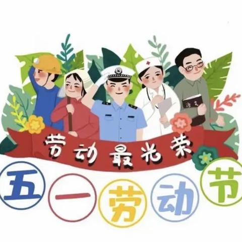 “快乐劳动，创意五一”——浒山街道蓝天幼儿园小（一）班五一劳动节活动