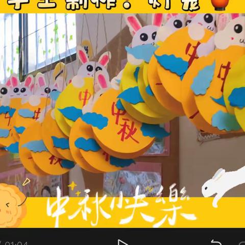 “浓浓中秋情 ，快乐中秋节”———慈溪市浒山街道蓝天幼儿园中班主题活动