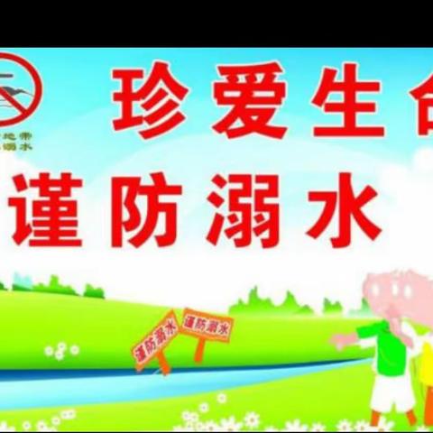 家校共育携手同行《防溺水宣传进校园★筑牢生命安全线》学习分享