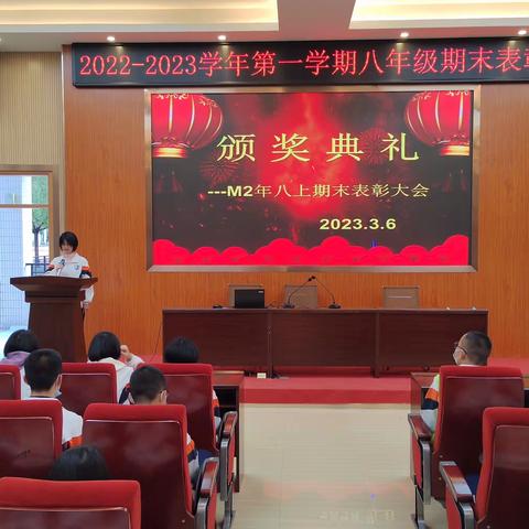 芳华待灼 履践致远——2022—2023学年度第一学期期末八年级表彰大会