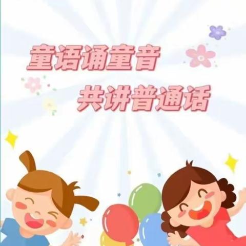 任城幼儿园“童语诵同音，共讲普通话”幼儿普通话大赛