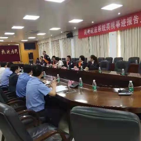 海南政法系统英模事迹报告会（西线）