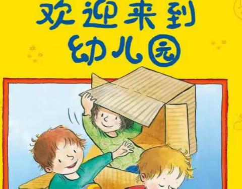 新园新气象，快乐促成长——三街中心幼儿园开学啦！