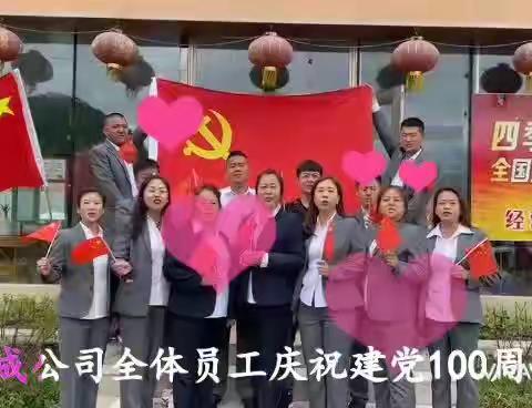 天成公司全体员工庆祝建党100周年！