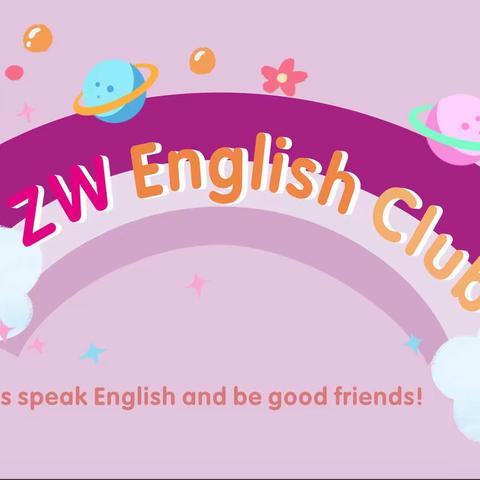 立德启智，适性扬长。﻿紫薇中学ZW English Club扬帆起航。