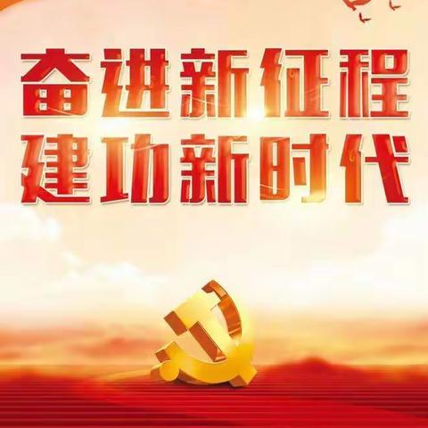 永远跟党走，奋进新征程——东许花小学全体师生学习二十大会议精神