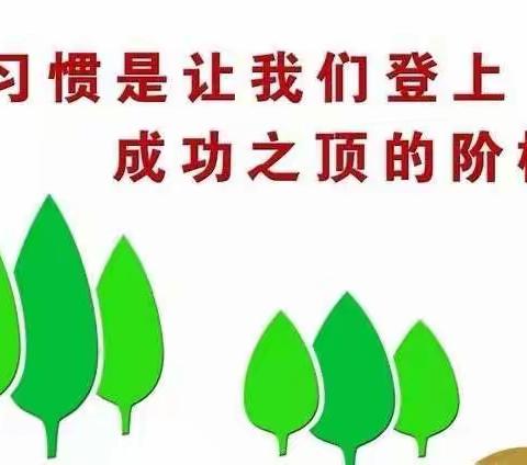 好习惯成就大未来——大屯学区东许花小学养成教育系列主题活动