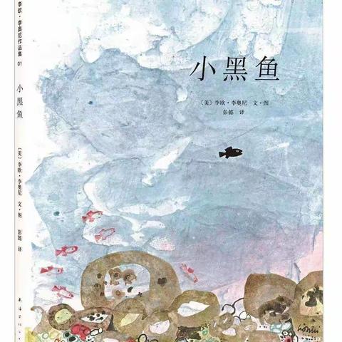 【雅园有声图书馆】第二十二期：愿你像小黑鱼一样，身披暖阳，逆流而上—听Vivian老师讲睡前故事《Swimmy》