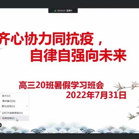 人民路高二级部各班顺利召开暑期线上第二次班会