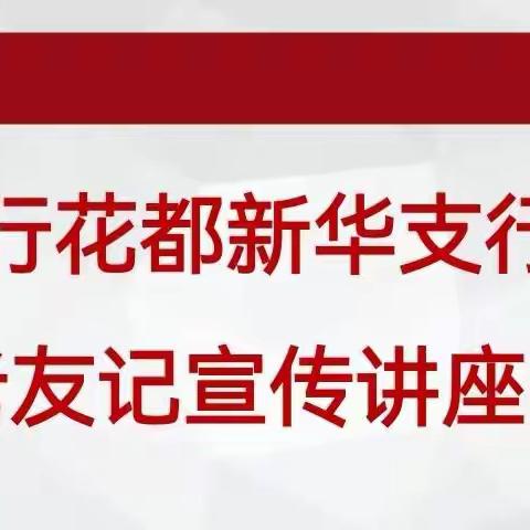 工行花都新华支行 “老友记”宣传讲座回顾