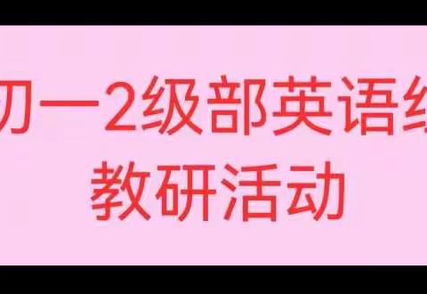 初一2级部英语组召开教研活动