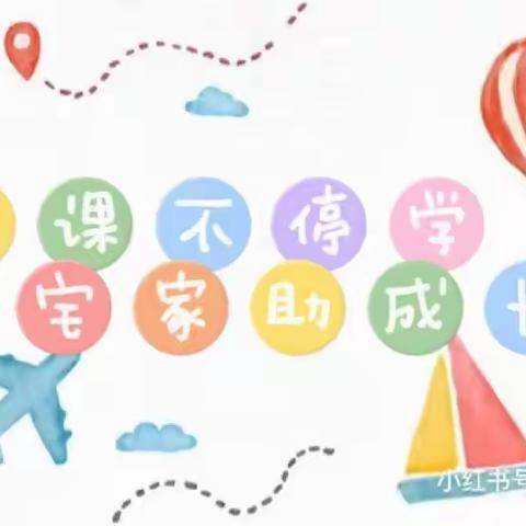【停课不停学  宅家助成长】贝倍优幼教集团·玖如堂幼儿园大班组