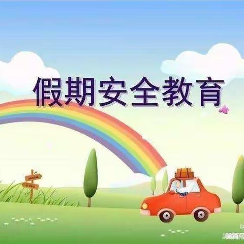 疫情严防控，健康过寒假 ———前秦小学寒假告知书