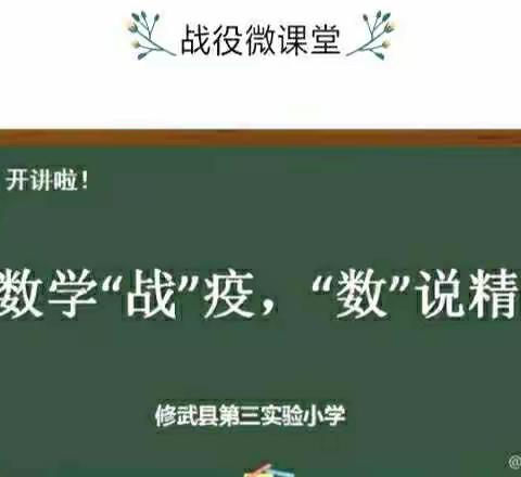 【数学“战”疫，“数”说精彩】微课堂第5期《抗疫中的乘除法》