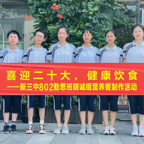 开展劳动教育，学习生活技能——新三中新802勤思班明诚组营养餐制作活动