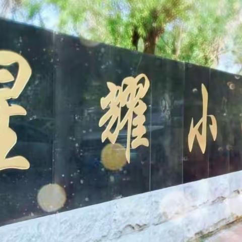 拜泉县星耀小学组织教师观看学习2020年能力提升工程2.0典型案例展播