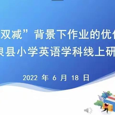 “双减”背景下作业的优化设计——拜泉县小学英语学科举行线上研讨会