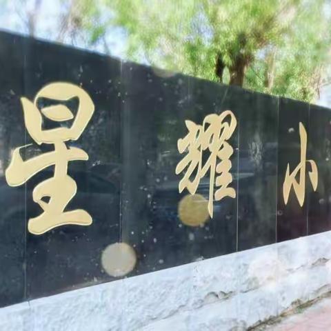 落实“双减”政策，提升教师信息技术应用能力——拜泉县星耀小学全面推进信息技术2.0培训工作