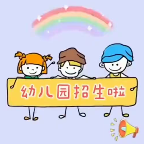 我们在宝地小学附属幼儿园等你哦～