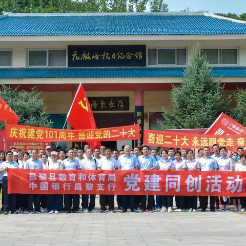 中国银行昌黎支行党支部  县教育体育局机关党支部 联合开展主题党日教育活动