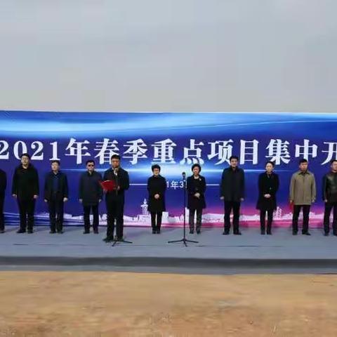 “ 谋划十四五 启航新征程 ”——巿委常委 组织部长刘文萍宣布昌黎县2021年春季重点项目集中开工