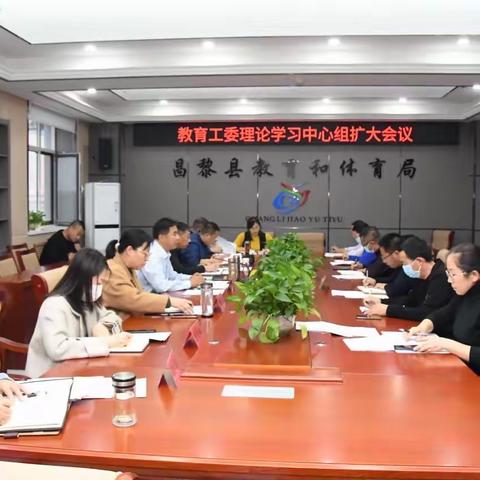 昌黎县委教育工委召开理论学习中心组扩大会议，深入学习党的二十大及省、市、县委全会精神