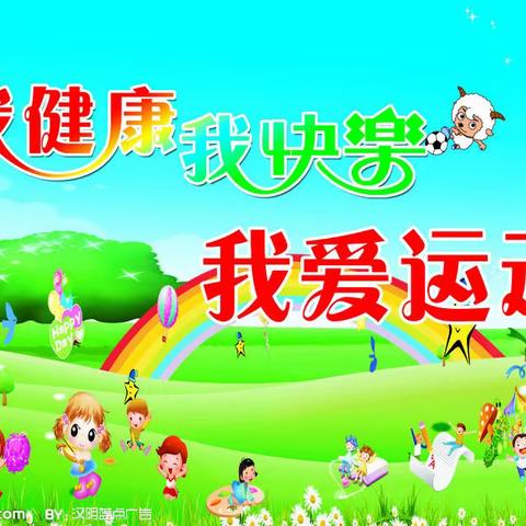 民勤县实验幼儿园举行“感党恩 强体魄 显自信 展风采”春季小小运动会纪实