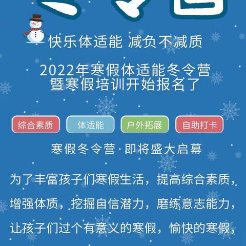 2022年寒假体适能冬令营暨寒假培训开始报名了