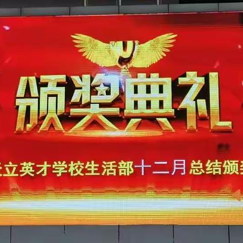 英才学校生活部“一月一评优”第十二月总结颁奖典礼