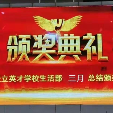 英才学校生活部“一月一评优”第三月总结颁奖典礼