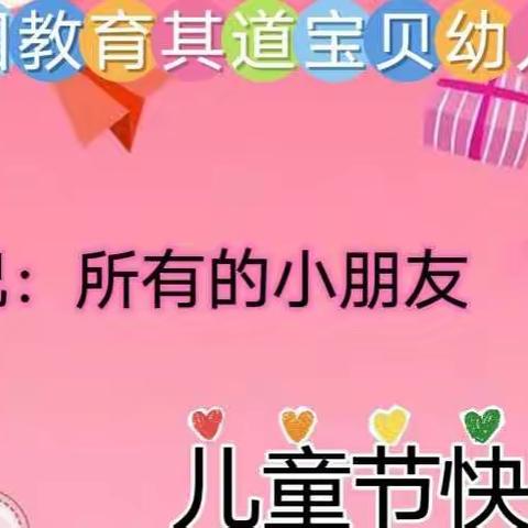 权国教育其道宝贝幼儿园——“六一”美食游园活动