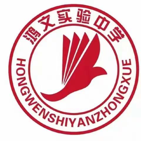 鸿文高(10)班新闻联播了解天下事