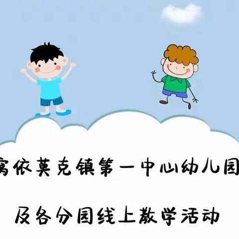 温柔陪伴，乐享成长——窝依莫克镇第一中心幼儿园及各分园线上教育活动（11.22）