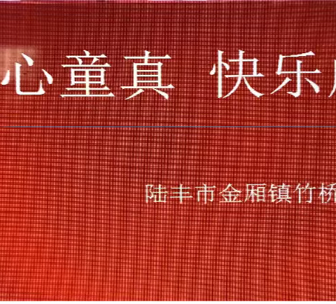 金厢镇竹桥小学六一儿童节入队仪式暨游园活动