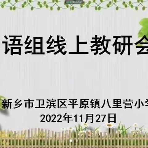 云端教研聚合力 深度学习促成长——八里营小学英语组线上教研交流活动