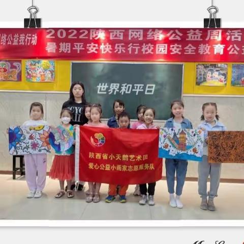【陕西省小天鹅艺术团儿童画专业】世界和平日主题教育创作活动
