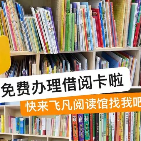 飞凡阅读馆面向张店区开放免费办理借阅书籍啦！全部免费借阅！