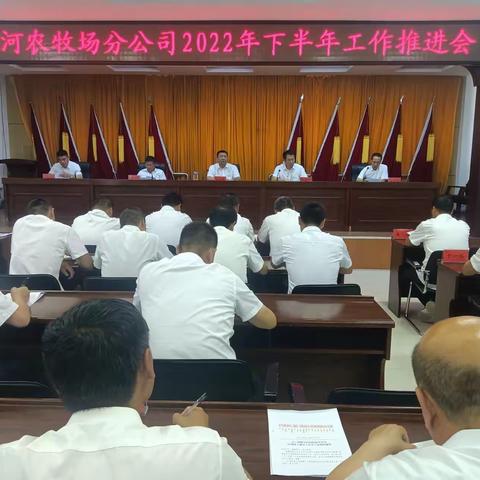甘河农牧场分公司召开2022年下半年工作推进会