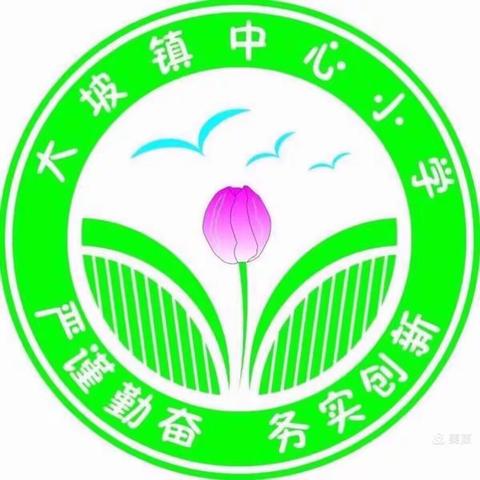 “强化作业管理，提升教学质量”——大坡镇中心小学作业设计与实践专项培训