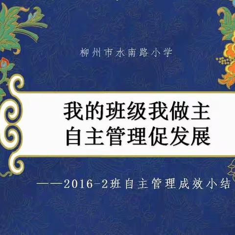 我的班级我做主，自主管理促发展——柳州市水南路小学2016-2班班级管理成效小结