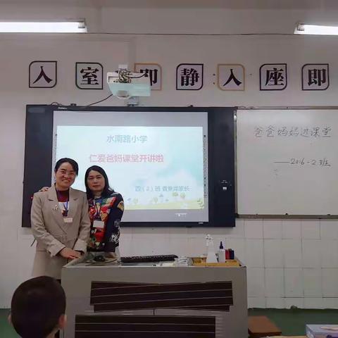 仁爱爸妈进课堂，家校携手助成长——记水南路小学2016-2班“仁爱爸妈进课堂”活动